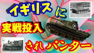 【ゆっくり解説】鹵獲されたパンター２輌の運命はいかに！　戦車・兵器