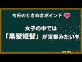 女子が言う清潔感のある髪型ってどんな髪型のことをいうの？【東京ときめきチャンネル】