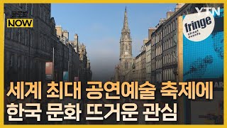 3년 만에 정상 개최한 에든버러 프린지 페스티벌…저변 넓힌 한국 문화도 '인기' / YTN korean