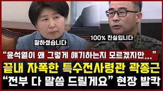 끝내 자폭한 특수전사령관 곽종근... \