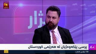 مژار .. پرسی پێکەوەژیان لە هەرێمی کوردستان