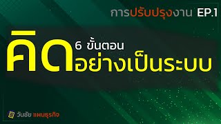 Improvement-EP1 : 6 ขั้นตอนการคิดอย่างเป็นระบบ