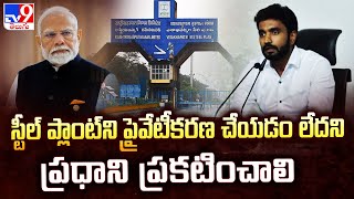 స్టీల్ ప్లాంట్‌ని ప్రైవేటీకరణ చేయడం లేదని ప్రధాని ప్రకటించాలి : YCP Bharat Margani -TV9