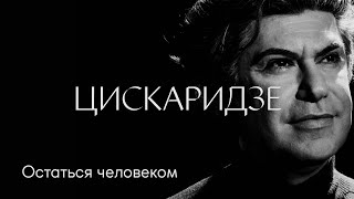 Николай Цискаридзе: «Остаться человеком» #солодников