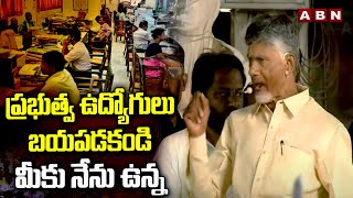 ప్రభుత్వ ఉద్యోగులు బయపడకండి మీకు నేను ఉన్న | Chandrababu Over Govt Employees | ABN Telugu