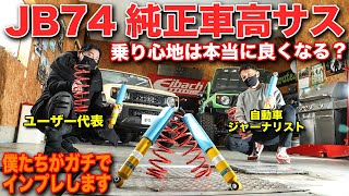 ジムニーシエラの乗り心地が改善するかガチ検証！ノーマル車高ユーロサスペンションキットでまるでドイツ車に！【津田レーシング JB74】