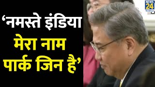 ‘नमस्ते इंडिया,मेरा नाम पार्क जिन है’,S Jaishankar के साथ हिंदी में बोले South Korea के विदेश मंत्री