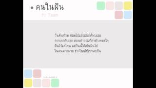 คนในฝัน - Mr.Team