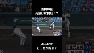 吉田輝星が両投げに挑戦！？#高校野球 #甲子園 #野球 #吉田輝星