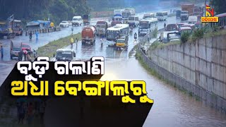 ବୁଡ଼ିଗଲାଣି ଅଧା ବେଙ୍ଗାଲୁରୁ | NandighoshaTV