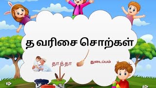 த வரிசை சொற்கள் | tha thaa thi varisai sorkkal த தா தி தீ வரிசை சொற்கள்|உயிர்மெய் எழுத்துக்கள்