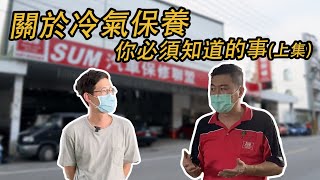 冷氣不冷？空調有異味？關於冷氣保養，你必須知道的事！(上集)