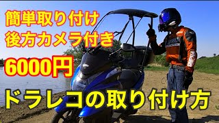 車用ドラレコをバイクに取り付け