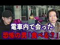 【お便り回】電車で会った恐怖の男「食べる？」【投稿】