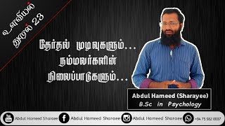 தேர்தல் முடிவுகளும் நம்மவர்களின் நிலைப்பாடும் /நாளும் ஓர் உளவியல் தூரல் 23