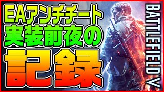 【完全保存版】EAアンチチート実装前夜! 明日チーター達の楽園がついに崩壊へ【BFV/BF5】