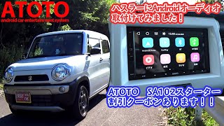 【ハスラー】ATOTOのAndoroidオーディオ付けてみた！