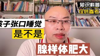 孩子睡觉时张口呼吸是不是腺样体肥大？请注意排除这种情况