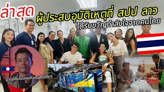 ล่าสุดผู้ที่ได้รับอุบัติเหตุที่ สปป ลาวได้รับขวันกำลังใจจากคนไทย สุดชื้งเมื่อเห็นแบบนี้