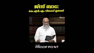 ജിന്ന് ബാധ  കെ എൻ എം നിലപാട് ഇതാണ് | proofpoint