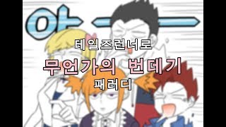 [테런파트너] 무언가의번데기 패러디