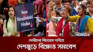 বিভিন্ন স্থানে সংখ্যালঘু সম্প্রদায়ের ওপর নির্যাতন, নানা মহলে উদ্বেগ | News24