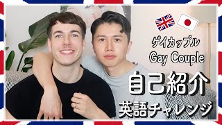 Gay International Couple Self-Introduction! (English Challenge!) Video 53!