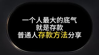 一个人最大的底气就是存款，普通人存款方法分享