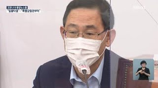 국민의힘, ‘일괄타결’ 제안에 “특별감찰관부터”…의도는? / KBS뉴스(News)