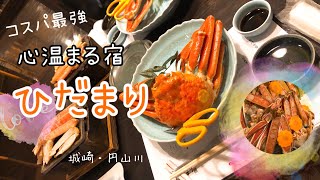 城崎・円山川　心温まる宿ひだまりへコスパ最強蟹をたらふく食べてきました！