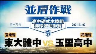 109學年度高中硬式木棒組棒球運動聯賽 第四階段 臺東東大體中 vs 花蓮玉里高中(3/2)