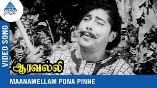 Aaravalli Tamil Movie Songs | Maanamellam Pona Pinne Video Song | G. Ramanathan