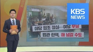 찍힌 판사 7~8명…법관 탄핵 통과 가능할까? / KBS뉴스(News)