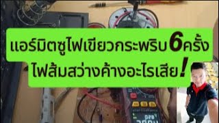 แอร์ Mitsubishi  Heavy ไฟRunกระพริบ6ครั้ง ไฟTimerสว่างค้าง #แนวทางตรวจเช็ค-มอเตอร์หรือบอร์ดเสีย ??