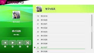 【スマブラSP】セフィロスボイス集　Sephiroth's voice　（CV　森川智之さん）