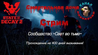 State of Decay 2.Стрим! Смертельная зона! Сообщество \