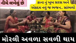 મોરલી અવળા સવળી થાય| નીચે લખેલું છે|#bhajan #kirtan #satsang #ગુજરાતી #ભજન #krishnabhajan #newsong