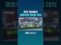 관저 코앞까지 긴박했던 상황…체포 못하고 경호처와 마지막 대치 jtbc shorts