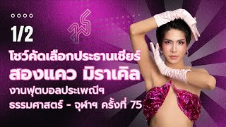 โชว์คัดเลือกประธานเชียร์ “สองแควmiracle” งานฟุตบอลประเพณีธรรมศาสตร์-จุฬาฯ ครั้งที่ 75 | (1/2)