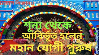 আনন্দপথ-১৯৫  শূন্য থেকে আবির্ভূত হলেন মহান যোগী পুরুষ। Great Yogi appeared from the Sky.