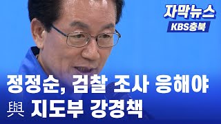 [자막뉴스] “정정순, 검찰 조사 응해야” 與 지도부 강경책