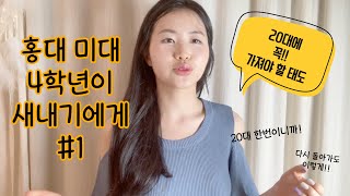 홍대 미대 4학년이 새내기 친구들에게 [1탄] (ft. 20대에 꼭 가져야 할 태도)