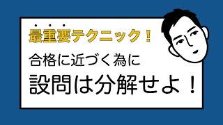 設問は分解せよ！【簡単小論】 #17