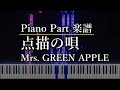 点描の唄   Mrs  GREEN APPLE　ピアノパート　楽譜あり