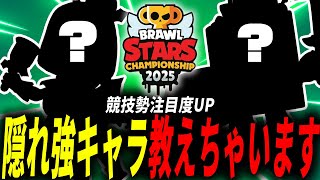 【ブロスタ】競技勢で大流行中の隠れ強キャラこっそり教えちゃいます【ガチバトル講座】#295