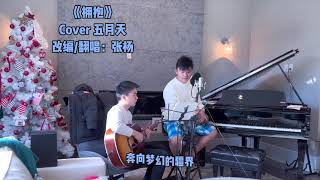 《拥抱》cover 五月天 改编/翻唱：张杨