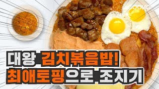 [우아한 풀코스] 대왕 김치볶음밥에 최애토핑 올려먹기