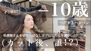 【31cm超バッサリ‼️】見て!!マイナス10歳!!!!変わり過ぎたかもしれない…看護師さんがヘアドネーション後イメチェンで切りっぱなしボブに！【ヘアドネーション】