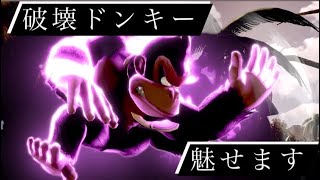 【スマブラSP】ドンキーコング撃墜集。part3