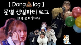 ［Dong💩log］대만의 선물들이 별이 찾아 날아갔다 문별 생일파티 로그｜臺灣的禮物們飛奔去找星星